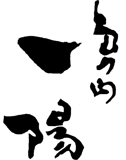 島之内一陽